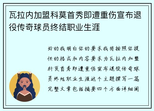 瓦拉内加盟科莫首秀即遭重伤宣布退役传奇球员终结职业生涯 瓦拉内加盟科莫首秀即遭重伤宣布退役传奇球员终结职业生涯