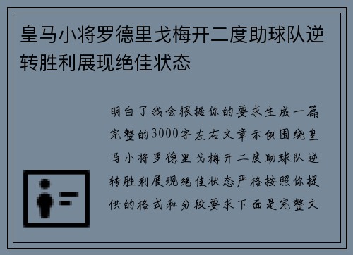 皇马小将罗德里戈梅开二度助球队逆转胜利展现绝佳状态 皇马小将罗德里戈梅开二度助球队逆转胜利展现绝佳状态