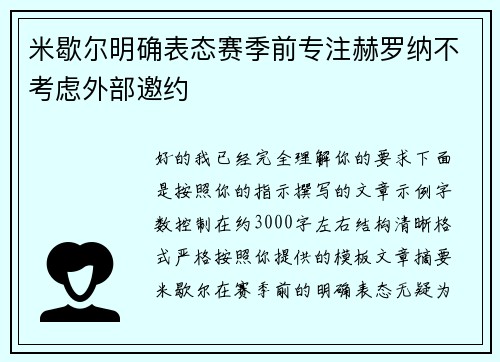 米歇尔明确表态赛季前专注赫罗纳不考虑外部邀约 米歇尔明确表态赛季前专注赫罗纳不考虑外部邀约