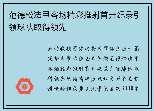 范德松法甲客场精彩推射首开纪录引领球队取得领先