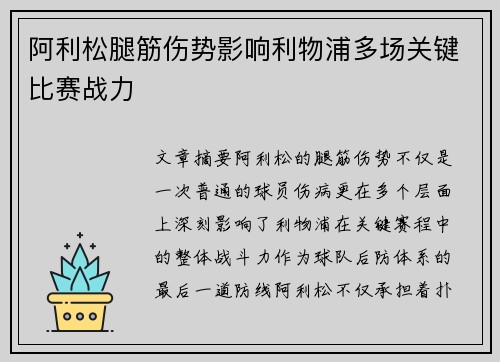阿利松腿筋伤势影响利物浦多场关键比赛战力 阿利松腿筋伤势影响利物浦多场关键比赛战力