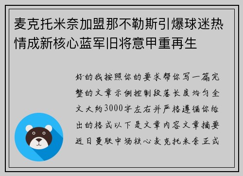 麦克托米奈加盟那不勒斯引爆球迷热情成新核心蓝军旧将意甲重再生 麦克托米奈加盟那不勒斯引爆球迷热情成新核心蓝军旧将意甲重再生