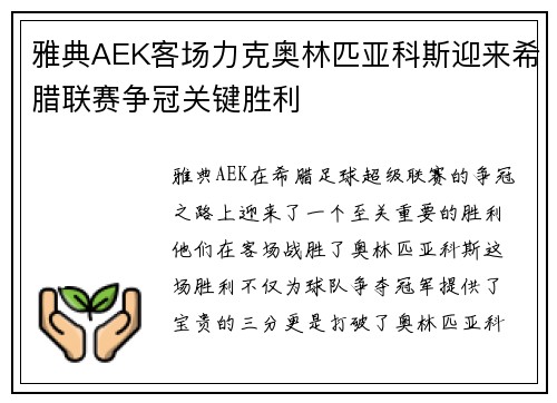 雅典AEK客场力克奥林匹亚科斯迎来希腊联赛争冠关键胜利 雅典AEK客场力克奥林匹亚科斯迎来希腊联赛争冠关键胜利