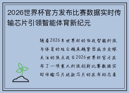 2026世界杯官方发布比赛数据实时传输芯片引领智能体育新纪元