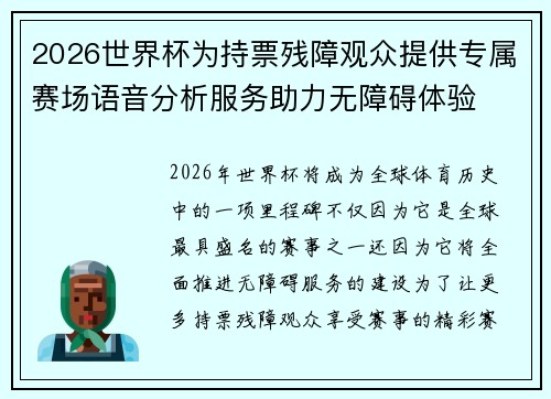 2026世界杯为持票残障观众提供专属赛场语音分析服务助力无障碍体验