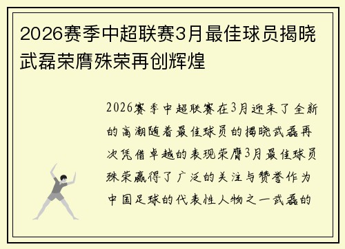 2026赛季中超联赛3月最佳球员揭晓 武磊荣膺殊荣再创辉煌