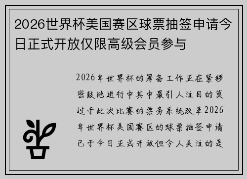 2026世界杯美国赛区球票抽签申请今日正式开放仅限高级会员参与 2026世界杯美国赛区球票抽签申请今日正式开放仅限高级会员参与