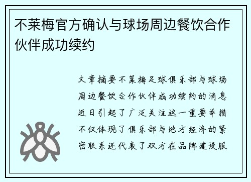 不莱梅官方确认与球场周边餐饮合作伙伴成功续约 不莱梅官方确认与球场周边餐饮合作伙伴成功续约