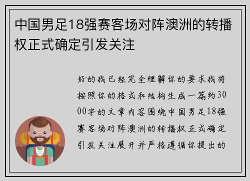 中国男足18强赛客场对阵澳洲的转播权正式确定引发关注