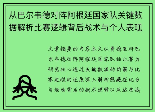 从巴尔韦德对阵阿根廷国家队关键数据解析比赛逻辑背后战术与个人表现关联 从巴尔韦德对阵阿根廷国家队关键数据解析比赛逻辑背后战术与个人表现关联