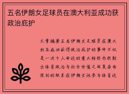 五名伊朗女足球员在澳大利亚成功获政治庇护 五名伊朗女足球员在澳大利亚成功获政治庇护