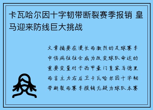 卡瓦哈尔因十字韧带断裂赛季报销 皇马迎来防线巨大挑战 卡瓦哈尔因十字韧带断裂赛季报销 皇马迎来防线巨大挑战