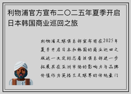 利物浦官方宣布二〇二五年夏季开启日本韩国商业巡回之旅 利物浦官方宣布二〇二五年夏季开启日本韩国商业巡回之旅