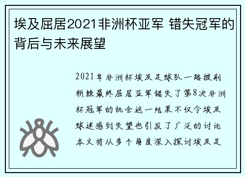 埃及屈居2021非洲杯亚军 错失冠军的背后与未来展望 埃及屈居2021非洲杯亚军 错失冠军的背后与未来展望