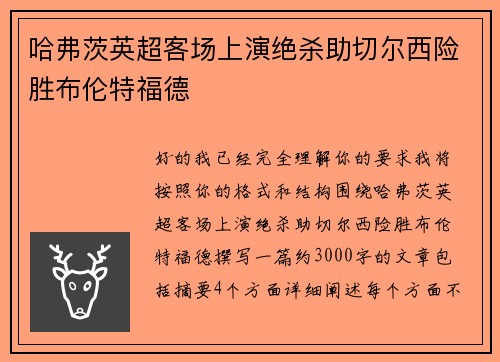 哈弗茨英超客场上演绝杀助切尔西险胜布伦特福德