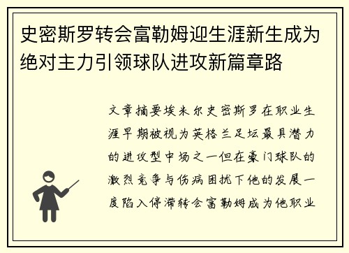 史密斯罗转会富勒姆迎生涯新生成为绝对主力引领球队进攻新篇章路