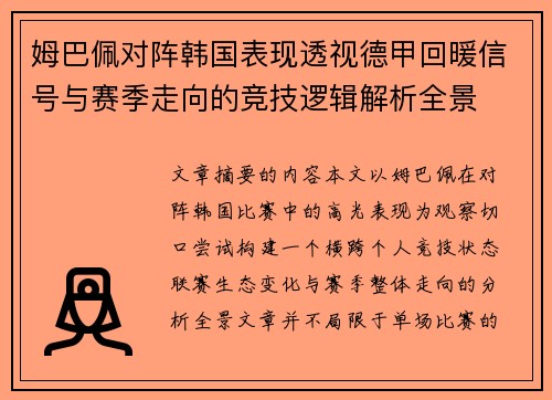 姆巴佩对阵韩国表现透视德甲回暖信号与赛季走向的竞技逻辑解析全景 姆巴佩对阵韩国表现透视德甲回暖信号与赛季走向的竞技逻辑解析全景