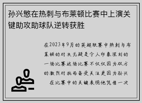 孙兴慜在热刺与布莱顿比赛中上演关键助攻助球队逆转获胜 孙兴慜在热刺与布莱顿比赛中上演关键助攻助球队逆转获胜