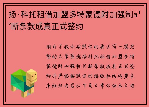 扬·科托租借加盟多特蒙德附加强制买断条款成真正式签约