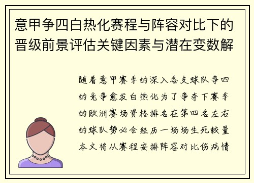 意甲争四白热化赛程与阵容对比下的晋级前景评估关键因素与潜在变数解析