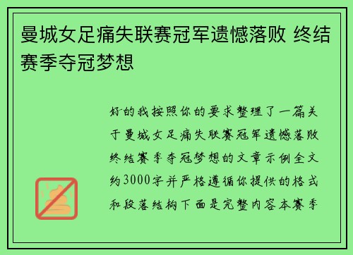 曼城女足痛失联赛冠军遗憾落败 终结赛季夺冠梦想