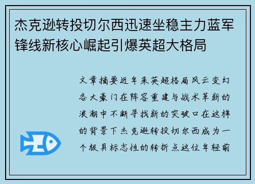 杰克逊转投切尔西迅速坐稳主力蓝军锋线新核心崛起引爆英超大格局