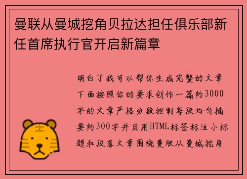 曼联从曼城挖角贝拉达担任俱乐部新任首席执行官开启新篇章