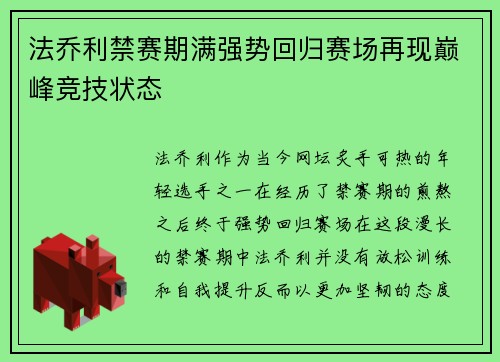法乔利禁赛期满强势回归赛场再现巅峰竞技状态