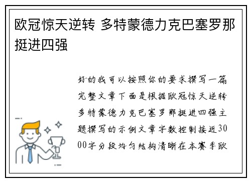 欧冠惊天逆转 多特蒙德力克巴塞罗那挺进四强