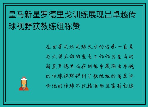 皇马新星罗德里戈训练展现出卓越传球视野获教练组称赞