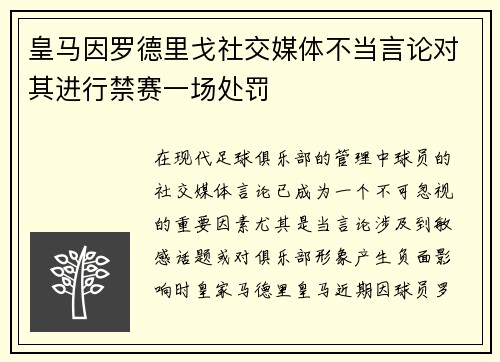 皇马因罗德里戈社交媒体不当言论对其进行禁赛一场处罚