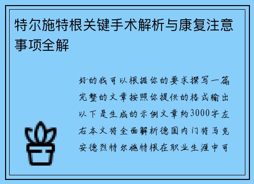 特尔施特根关键手术解析与康复注意事项全解