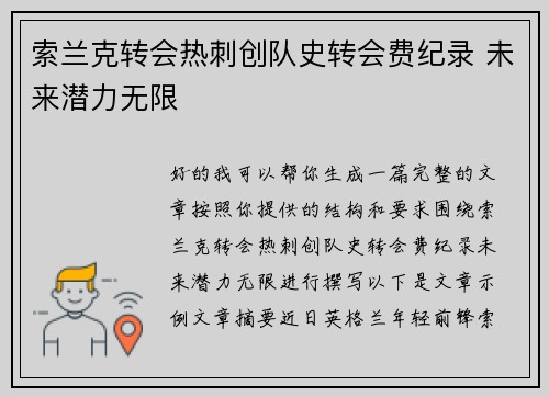 索兰克转会热刺创队史转会费纪录 未来潜力无限