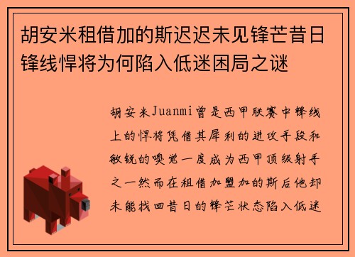 胡安米租借加的斯迟迟未见锋芒昔日锋线悍将为何陷入低迷困局之谜