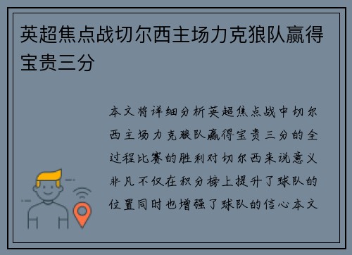 英超焦点战切尔西主场力克狼队赢得宝贵三分
