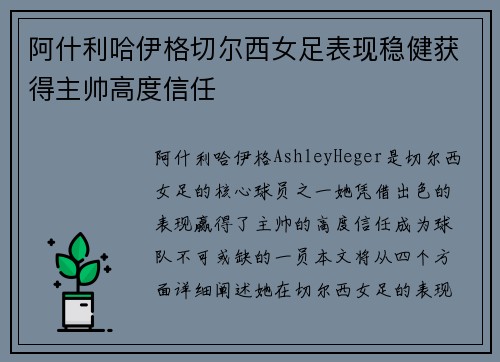 阿什利哈伊格切尔西女足表现稳健获得主帅高度信任