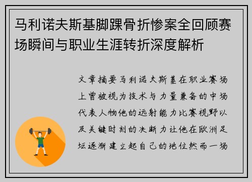 马利诺夫斯基脚踝骨折惨案全回顾赛场瞬间与职业生涯转折深度解析