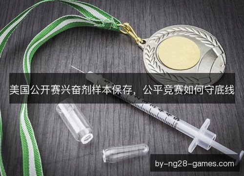 美国公开赛兴奋剂样本保存，公平竞赛如何守底线